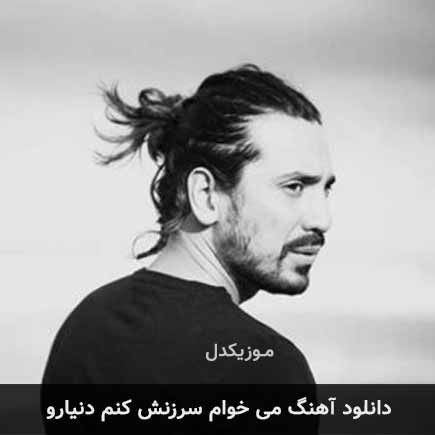 دانلود اهنگ می خوام سرزنش کنم دنیارو امیرعباس گلاب