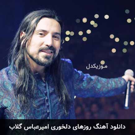 دانلود اهنگ روزهای دلخوری امیرعباس گلاب