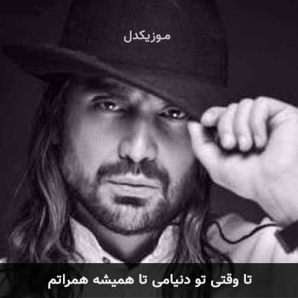 دانلود اهنگ تا وقتی تو دنیامی تا همیشه همراتم امیرعباس گلاب