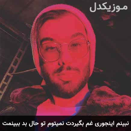 دانلود اهنگ امیر رشوند نبینم اینجوری غم بگیردت نمیتوم تو حال بد ببینمت