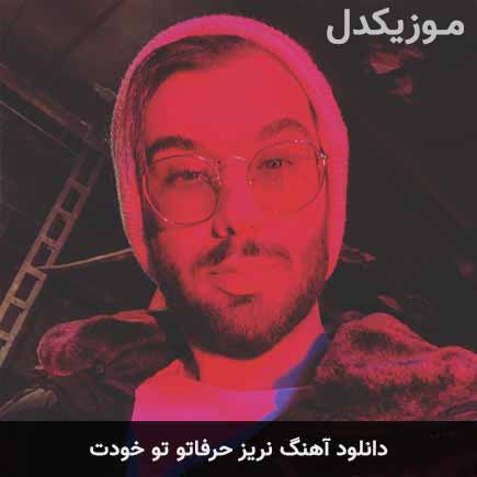 دانلود اهنگ امیر رشوند نریز حرفاتو تو خودت