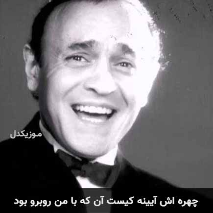 دانلود اهنگ چهره اش آیینه کیست آن که با من روبرو بود آرتوش