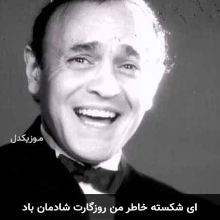 دانلود اهنگ ای شکسته خاطر من روزگارت شادمان باد آرتوش