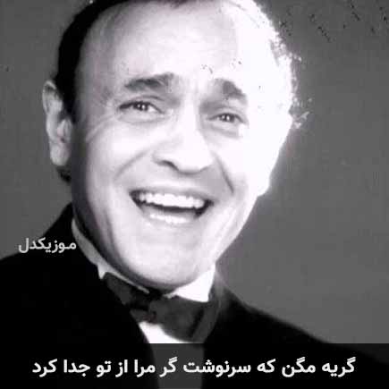 دانلود اهنگ گریه مگن که سرنوشت گر مرا از تو جدا کرد آرتوش