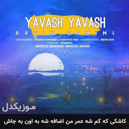 دانلود اهنگ کاشکی که کم شه عمر من اضافه شه به اون به جاش آروین صمیمی