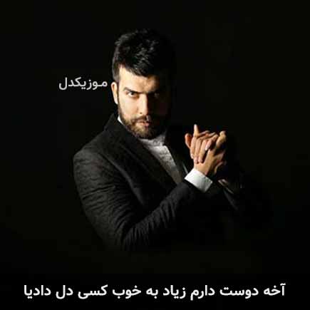 دانلود اهنگ آخه دوست دارم زیاد به خوب کسی دل دادیا بهرام فرداد