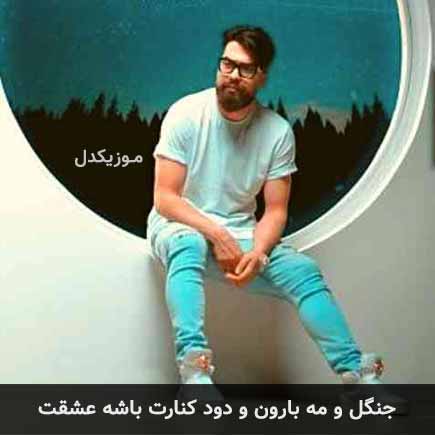 دانلود اهنگ جنگل و مه بارون و دود کنارت باشه عشقت بهرام فرداد