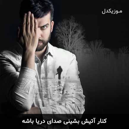دانلود اهنگ کنار آتیش بشینی صدای دریا باشه بهرام فرداد