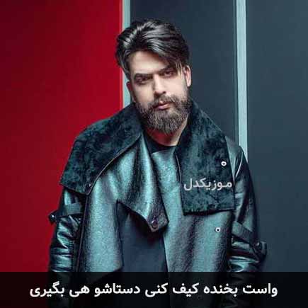 دانلود اهنگ واست بخنده کیف کنی دستاشو هی بگیری بهرام فرداد