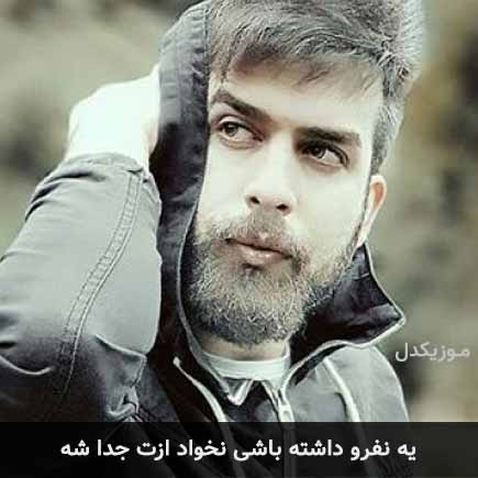 دانلود اهنگ یه نفرو داشته باشی نخواد ازت جدا شه بهرام فرداد