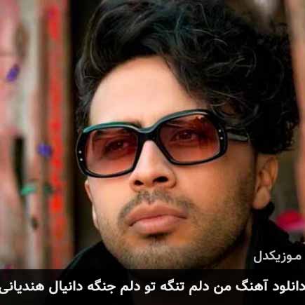 دانلود اهنگ من دلم تنگه تو دلم جنگه دانیال هندیانی