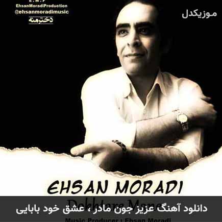 دانلود اهنگ عزیز جون مادر عشق خود بابایی احسان مرادی