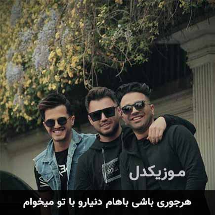 دانلود اهنگ هرجوری باشی باهام دنیارو با تو میخوام امو بند