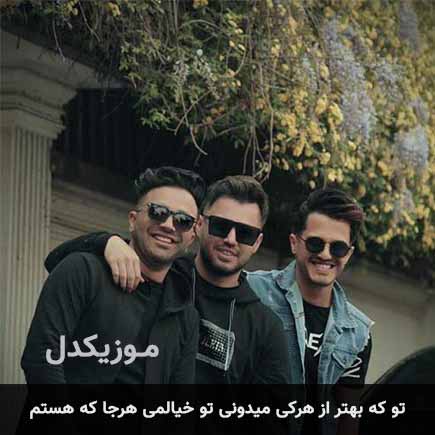 دانلود اهنگ تو که بهتر از هرکی میدونی تو خیالمی هرجا که هستم امو بند