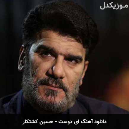 دانلود آهنگ منم سرگشته حیرانت ای دوست حسین کشتکار (ای دوست)- موزیکدل ey doost hossein keshtkar - دانلود آهنگ منم سرگشته حیرانت ای دوست حسین کشتکار (ای دوست)- موزیکدل