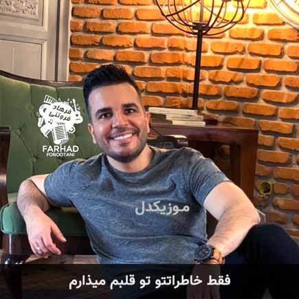 دانلود اهنگ فقط خاطراتتو تو قلبم میذارم فرهاد فروتنی