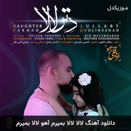 دانلود اهنگ لالا لالا بمیرم آهو لالا بمیرم فرهاد قلی نژاد