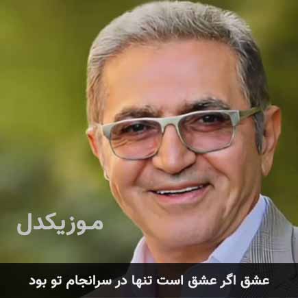 دانلود اهنگ عشق اگر عشق است تنها در سرانجام تو بود فریدون آسرایی