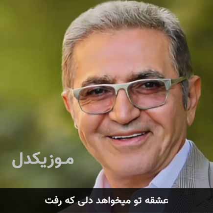 دانلود اهنگ عشقه تو میخواهد دلی که رفت فریدون آسرایی