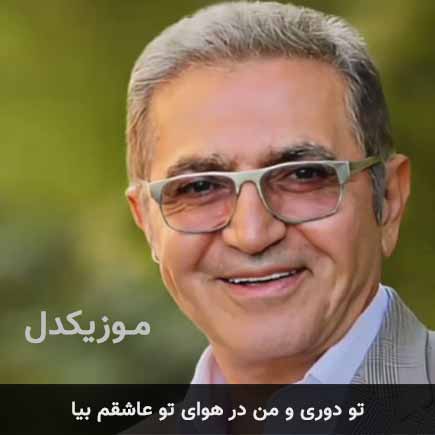 دانلود اهنگ تو دوری و من در هوای تو عاشقم بیا فریدون آسرایی