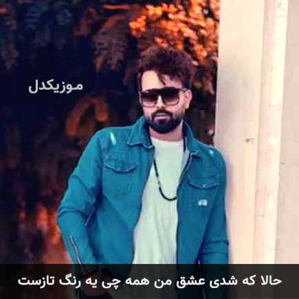 دانلود اهنگ حالا که شدی عشق من همه چی یه رنگ تازست ساسان آران
