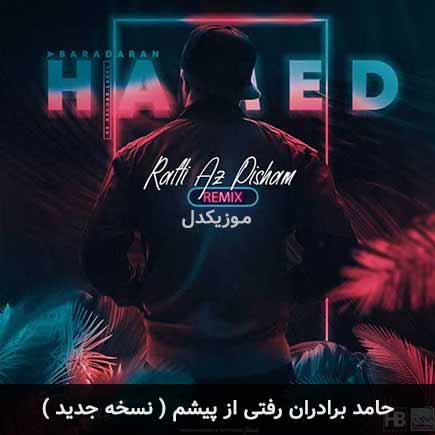 دانلود اهنگ رفتی از پیشم حامد برادران