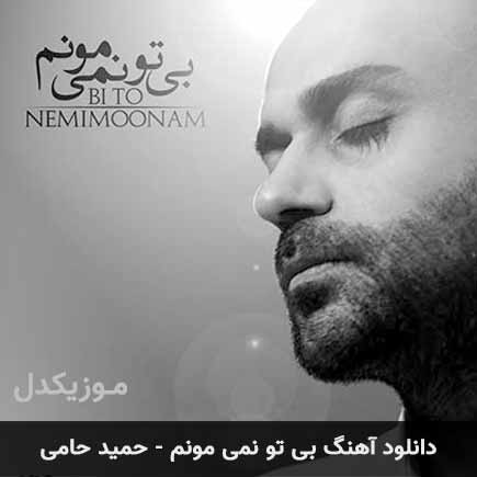 دانلود اهنگ بی تو نمی مونم حمید حامی