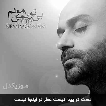 دانلود اهنگ دست تو پیدا نیست عطر تو اینجا نیست حمید حامی