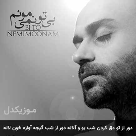 دانلود اهنگ دور از تو دق کردن شب بو و آلاله دور از شب گیجه آوازه خون لاله حمید حامی