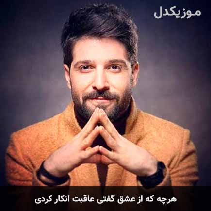 دانلود اهنگ هرچه که از عشق گفتی عاقبت انکار کردی حمید هیراد