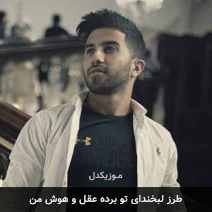 دانلود اهنگ طرز لبخندای تو برده عقل و هوش من حسن موسوی