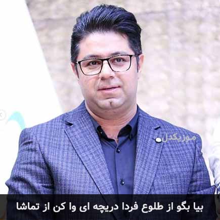 دانلود اهنگ بیا بگو از طلوع فردا دریچه ای وا کن از تماشا حجت اشرف زاده