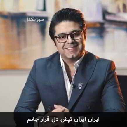 دانلود اهنگ ایران ایران تپش دل قرار جانم حجت اشرف زاده