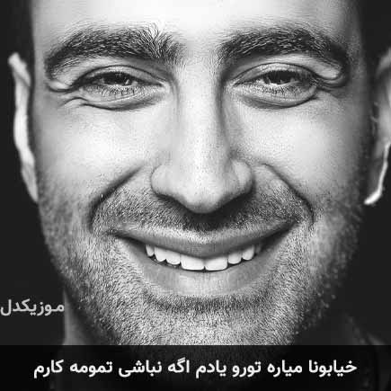 دانلود اهنگ خیابونا میاره تورو یادم اگه نباشی تمومه کارم مهدی جهانی