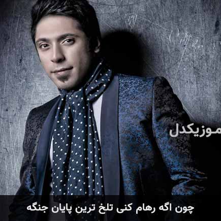 دانلود اهنگ چون اگه رهام کنی تلخ ترین پایان جنگه مجید یحیایی