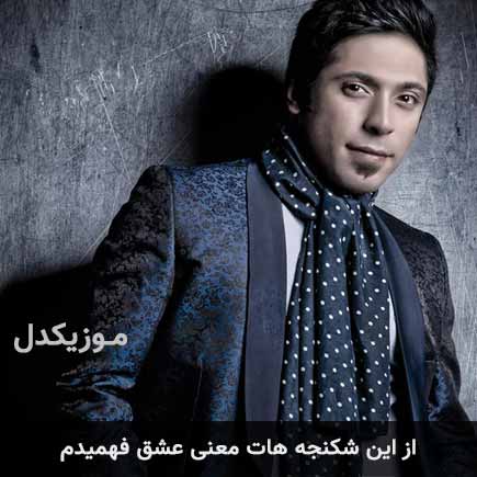 دانلود اهنگ از این شکنجه هات معنی عشق فهمیدم مجید یحیایی