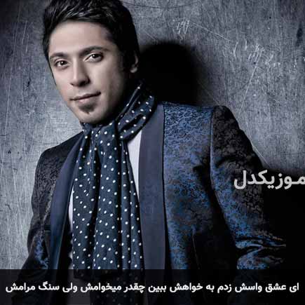 دانلود اهنگ ای عشق واسش زدم به خواهش ببین چقدر میخوامش ولی سنگ مرامش مجید یحیایی