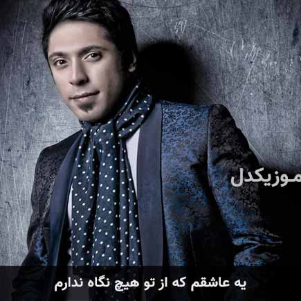 دانلود اهنگ یه عاشقم که از تو هیچ نگاه ندارم مجید یحیایی