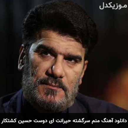 دانلود آهنگ منم سرگشته حیرانت ای دوست حسین کشتکار (ای دوست)- موزیکدل manam sargashte heiranat ey doost - دانلود آهنگ منم سرگشته حیرانت ای دوست حسین کشتکار (ای دوست)- موزیکدل