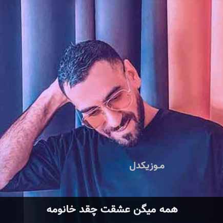 دانلود اهنگ همه میگن عشقت چقد خانومه میثاق راد