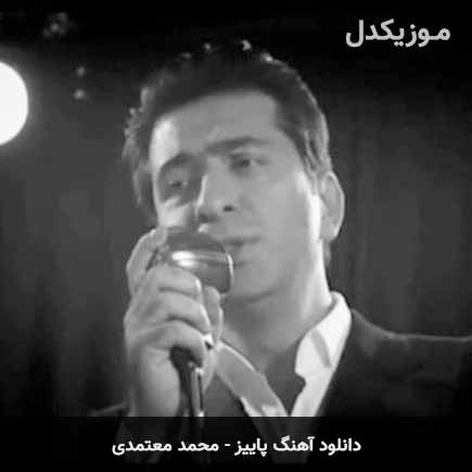 دانلود اهنگ پاییز (باز پاییز مرا یاد تو انداخت ببین)محمد معتمدی mohammad motamedi autumn - دانلود اهنگ پاییز (باز پاییز مرا یاد تو انداخت ببین)محمد معتمدی