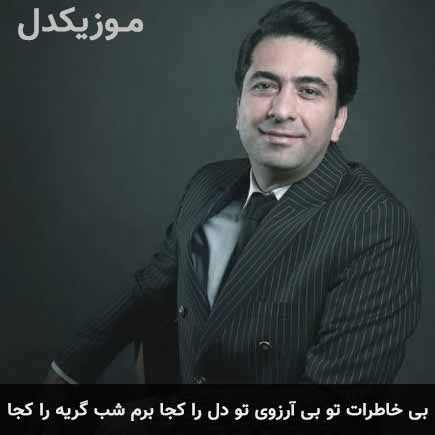 دانلود اهنگ محمد معتمدی بی خاطرات تو بی آرزوی تو دل را کجا برم شب گریه را کجا