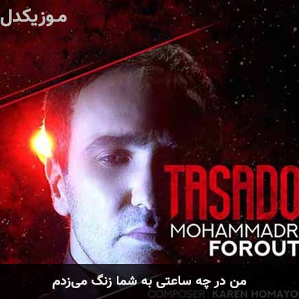 دانلود اهنگ من در چه ساعتی به شما زنگ میزدم محمدرضا فروتن