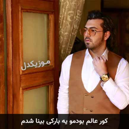 دانلود اهنگ کور عالم بودمو یه بارکی بینا شدم امید شیرین