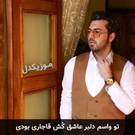 دانلود اهنگ تو واسم دلبر عاشق کش قاجاری بودی امید شیرین