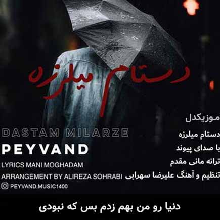 دانلود اهنگ دنیا رو من بهم زدم بس که نبودی پیوند