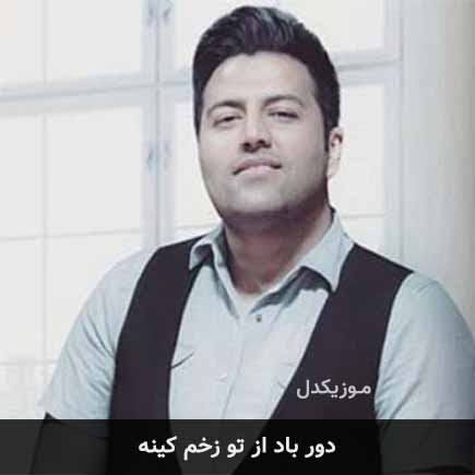 دانلود اهنگ دور باد از تو زخم کینه پویا بیاتی