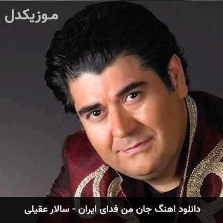 دانلود اهنگ جان من فدای ایران سالار عقیلی