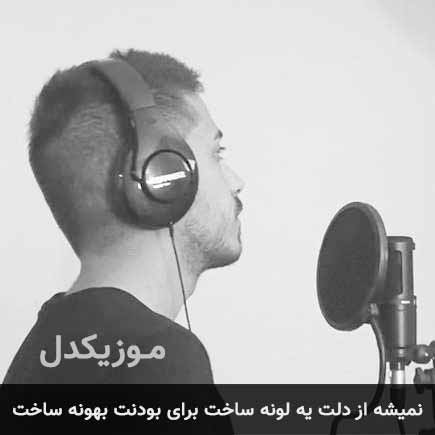دانلود اهنگ نمیشه از دلت یه لونه ساخت برای بودنت بهونه ساخت سپهر سام