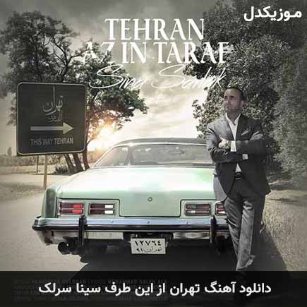 دانلود اهنگ تهران از این طرف سینا سرلک